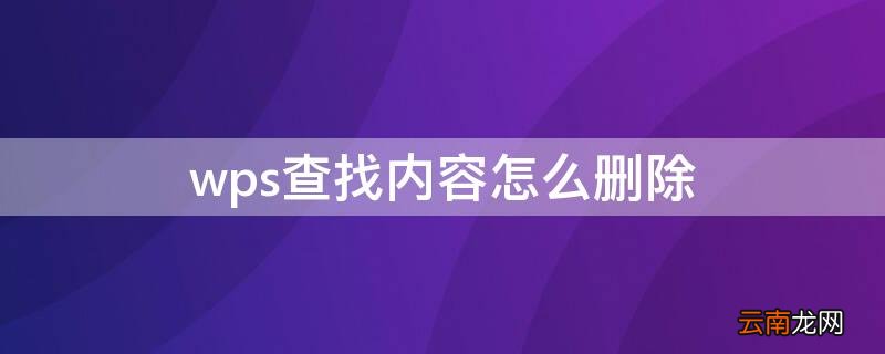 wps查找内容怎么删除 wps查找内容怎么删除重复内容