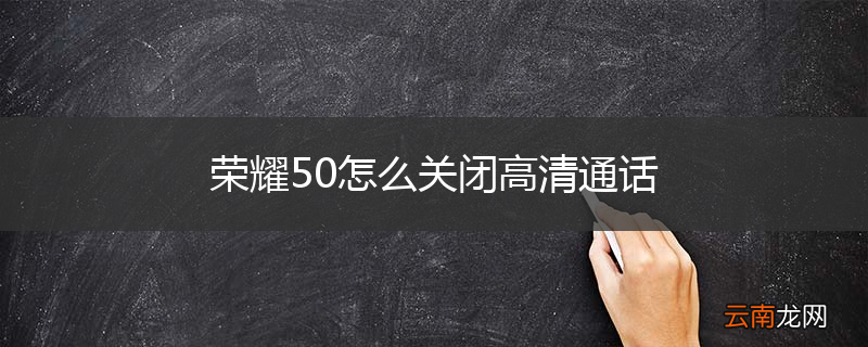 荣耀50怎么关闭高清通话
