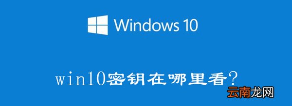 电脑w10的产品密钥在哪找 Windows10电脑产品密钥在哪里可以查看