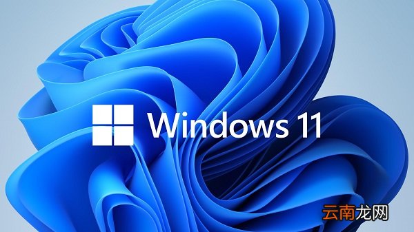 windows11有什么好处 windows11有什么坏处