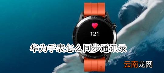 华为手表怎么同步通讯录