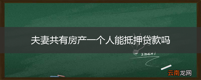 夫妻共有房产一个人能抵押贷款吗