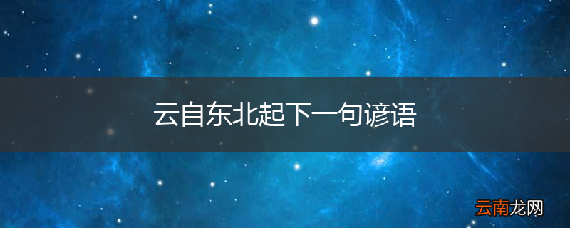 云自东北起下一句谚语