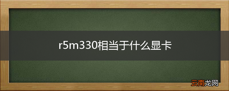 r5m330相当于什么显卡