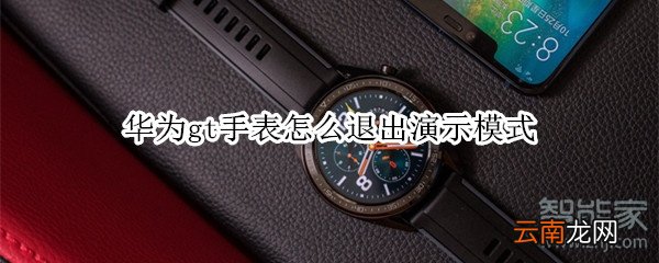 华为gt手表怎么退出演示模式