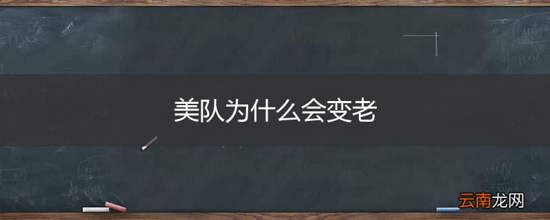 美队为什么会变老