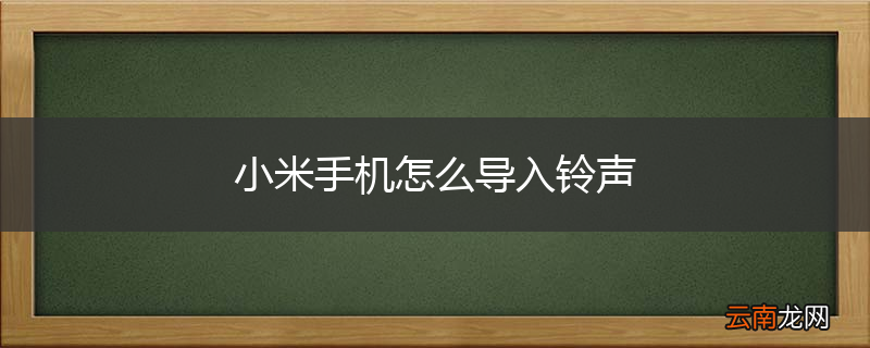 小米手机怎么导入铃声