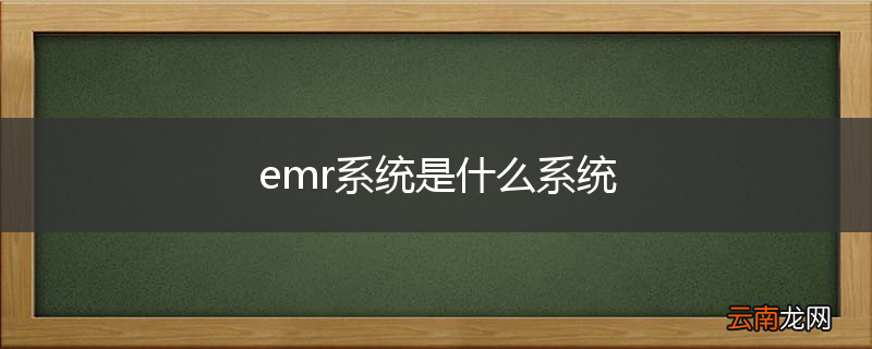 emr系统是什么系统