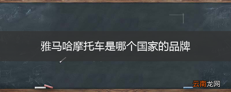 雅马哈摩托车是哪个国家的品牌