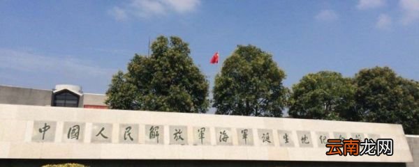 中国海军诞生地在什么地方中国海军诞生地在哪里