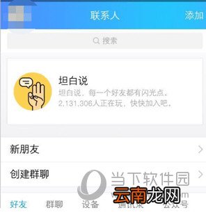 QQ坦白说有什么功能 坦白说功能说明
