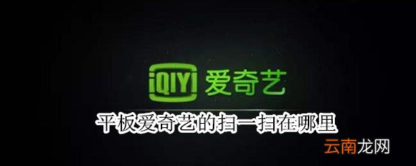 平板爱奇艺的扫一扫在哪里