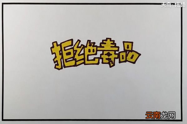 禁毒手抄报