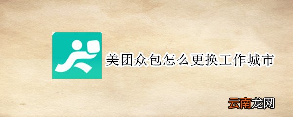 美团众包怎么更换工作城市