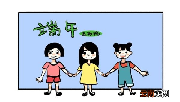 端午节五彩绳带哪个手 端午节五彩绳的讲究
