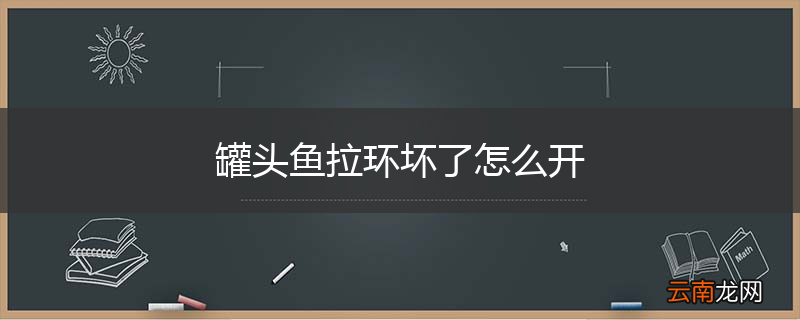 罐头鱼拉环坏了怎么开