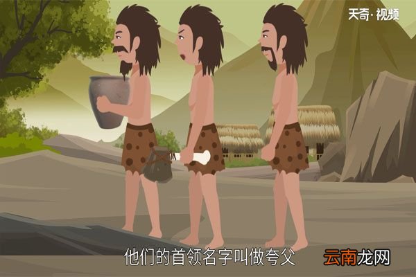 夸父逐日的故事
