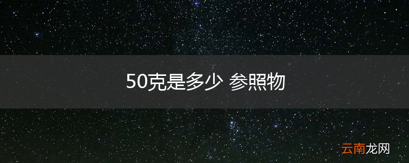 50克是多少 参照物