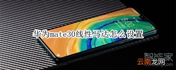 华为mate30线性马达怎么设置
