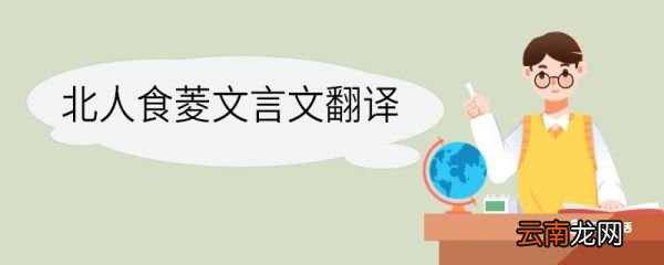 北人食菱文言文翻译,北人食菱文言文的翻译