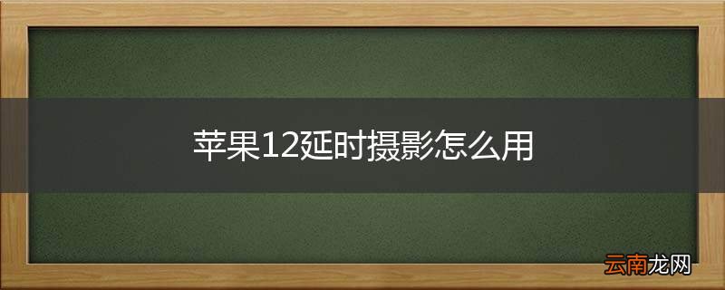 苹果12延时摄影怎么用