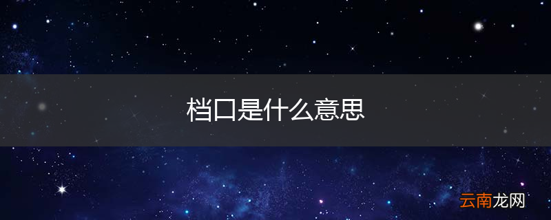 档口是什么意思
