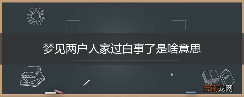 梦见两户人家过白事了是啥意思