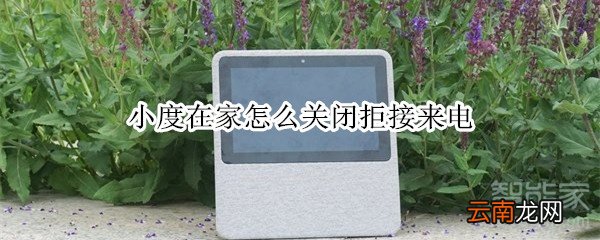 小度在家怎么关闭拒接来电