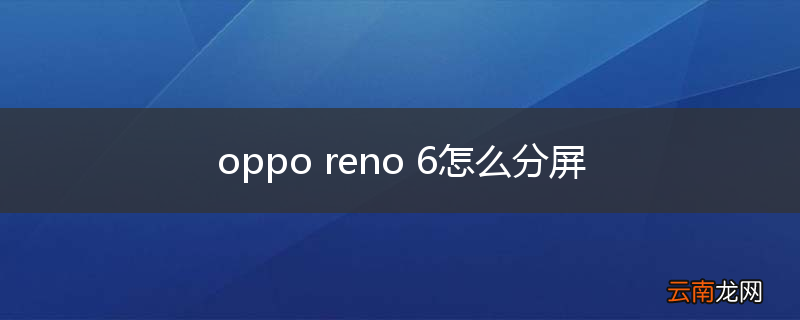 oppo reno 6怎么分屏