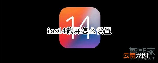 ios14截屏怎么设置