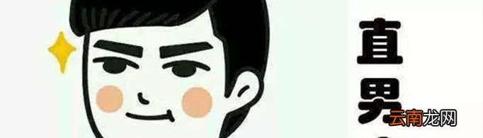 直男癌是什么意思？