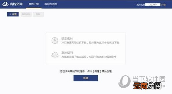 迅雷U享版离线如何下载 离线下载方法说明