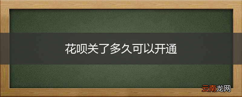 花呗关了多久可以开通