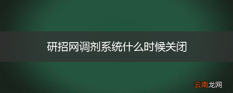 研招网调剂系统什么时候关闭
