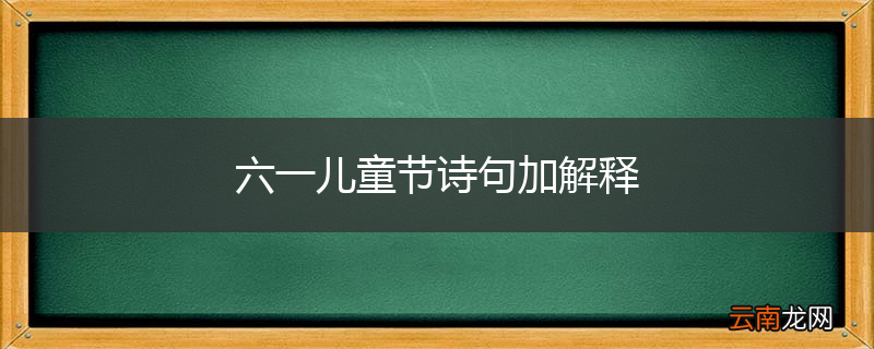 六一儿童节诗句加解释