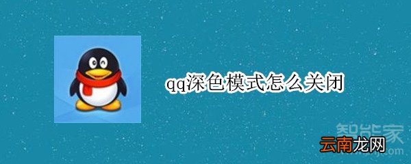 qq深色模式怎么关闭