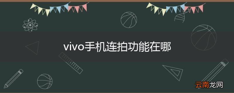 vivo手机连拍功能在哪