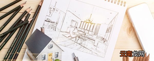 常用的房屋设计软件有哪些 常用的房屋设计用什么软件呢