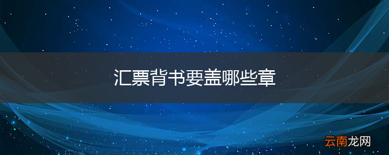 汇票背书要盖哪些章
