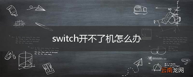 switch开不了机怎么办