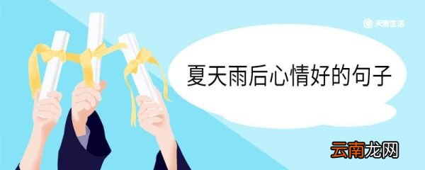 夏天雨后心情好的句子 夏天雨后心情好的美句