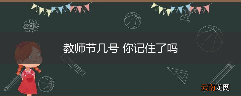 教师节几号 你记住了吗