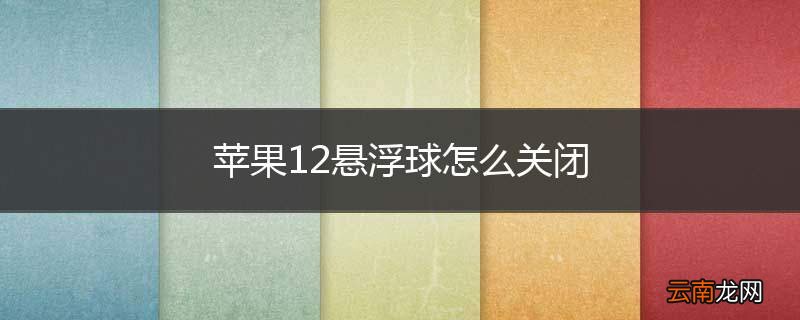 苹果12悬浮球怎么关闭