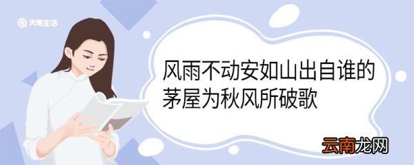 风雨不动安如山出自谁的茅屋为秋风所破歌 风雨不动安如山翻译