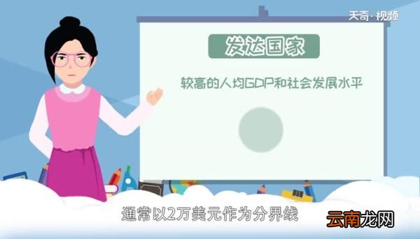 发达国家标准 全球有多少个发达国家