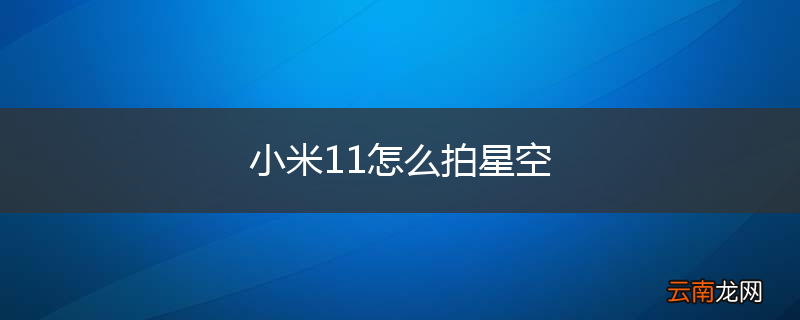 小米11怎么拍星空