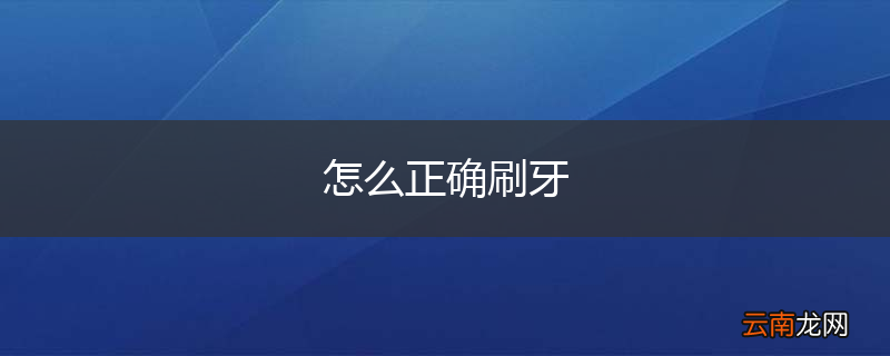 怎么正确刷牙