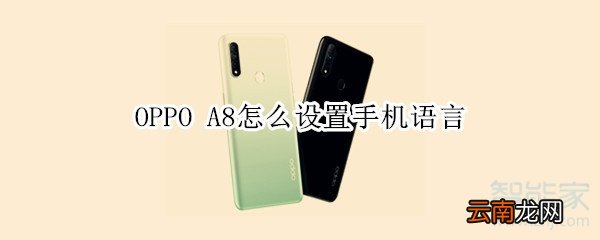 OPPO A8怎么设置手机语言