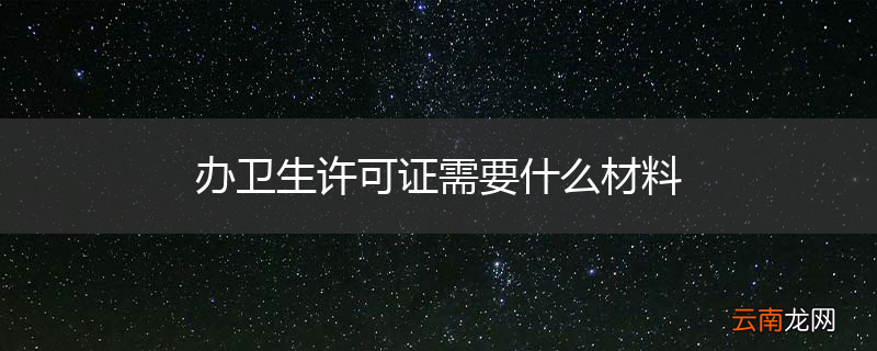 办卫生许可证需要什么材料