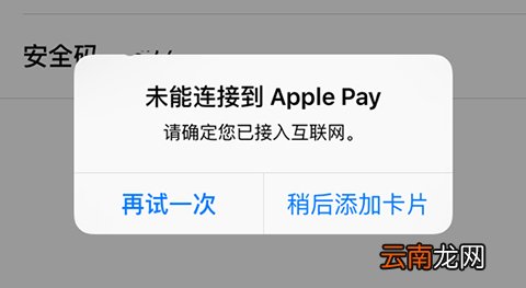 apple pay无法添加卡怎么办？未能连接到apple pay的解决方法